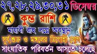 কুম্ভ রাশি 27–31 ডিসেম্বর | বছরের শেষে বড় পরিবর্তন! প্রেম, অর্থ ও কর্মে শুভ যোগ | Aquarius Rashifal