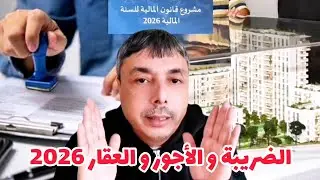 2026 التخفيضات و الاعفاءات و الزيادات الضريبة و الأجور و التقاعد و العقار