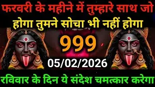 🕉️5 February 2025- Maa kali Messagel Aaj ka Divine Messagel Divine Messagel#shivshakti