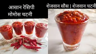 Sejwan sauce | sejwani chatni | schezwan sauce | शेजवान सौस | शेजवान चटनी | red chilli sauce