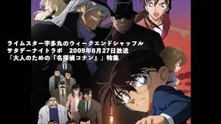 タマフルコナン特集 090627