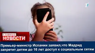 Премьер-министр Испании заявил,что Мадрид запретит детям до 16 лет доступ к социальным сетям