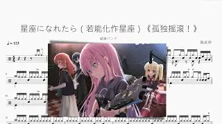 星座になれたら（若能化作星座）《孤独摇滚！》【結束バンド】动态鼓谱 ドラム楽譜