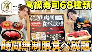 【時間無制限】朝から夜まで寿司食べ放題の神店で寿司68品“全種類”制覇できるか！？