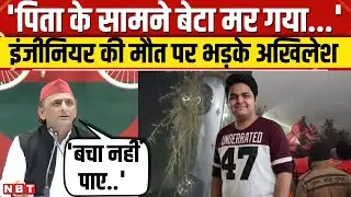 Noida Engineer Death: Akhilesh Yadav ने पुलिस और सरकार को उठाए सवाल, गिनाई नाकामी। NBT