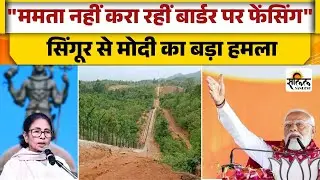 PM Modi Attack Mamata in Singur: &ldquo;घुसपैठिए TMC का वोट बैंक&rdquo;, बंगाल चुनाव से पहले बड़ा बयान!