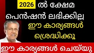 ജനുവരി പെൻഷൻ 2000 വേണ്ടവർ  ഉറപ്പായും ഈ കാര്യങ്ങൾ അറിഞ്ഞിരിക്കണം 