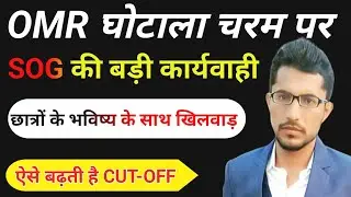 Rajasthan OMR Scam Update/OMR घोटाला : SOG की बड़ी कार्यवाही/SOG latest news today/4th Class result 