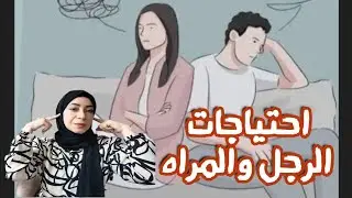 احتياجات المراه في العلاقه الزوجيه ❤️