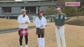 第31回 ゴルフ力の強化書　佐藤けい・金光一昭のゴルフ対決 前半戦