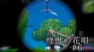 怪獣の花唄#6 Fortnite highlight