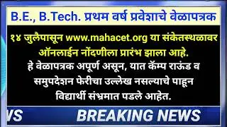 Engineering Admission Schedule BE Admission B Tech