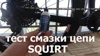 Тест смазки цепи.  Squirt.