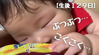 【生後129日】ブツブツ文句を言いながらおっぱい飲むルーキー🍼