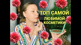 Мой топ лучшей косметики ушедшего года! Помады, тушь, тон, лаки🍊