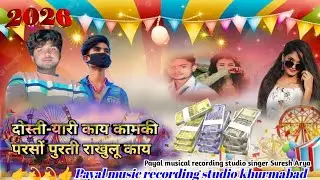 Dosti yari Koi kam ki Paisa purti Rakh Lo ka hai special song Suresh Arya Payal musical recording 