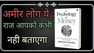 💰अमीर लोग ये राज आपको कभी भी बताएगा -The psychology of money book summary #booksummaryhindi #viral 