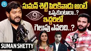 ఇద్దరిలో గెలుపు ఎవరిది..? | Suman Shetty Exclusive Interview With Anchor Shiva | iDream Celebrities