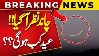 Eid al-Adha Moon Sighted | Ruet-e-Hilal Committee to announce Eid al-Adha | Moon Sighting Live