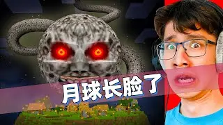 我的世界：千万别在深夜抬头！老哥把月亮改造成恐怖生物吓唬损友！