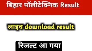 Bihar Polytechnic Result Kaise Download Kre || bihar polytechnic result 2020 download