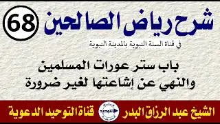 شرح رياض الصالحين | الدرس 68 | باب ستر عورات المسلمين والنهي عن إشاعتها لغير ضرورة | الشيخ البدر