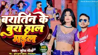 2026 आरकेस्ट्रा | बरातिन के बुरा हाल भईल | Baratin Ke Bura Hal Bhail |