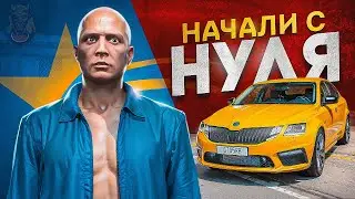 НАЧАЛИ с НУЛЯ в ГТА 5 РП / ЛУЧШИЙ СТАРТ С НУЛЯ на сервере GTA 5 RP