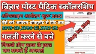 Bihar Post Matric Scholarship Form 2021 Kaise Bhare.How to fill bihar postmatric scholarship form.