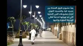 جادة قباء بالمدينه تربط بين المسجد النبوي ومسجد قباء