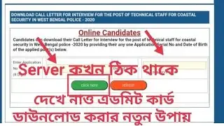 WBP Preliminary Admit Card Download Link || সার্ভার কখন ঠিক থাকে