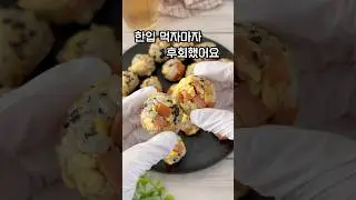 스팸계란주먹밥 만들기! 한입에 쏙쏙 🤤 #요리레시피 #주먹밥만들기 #주먹밥 #스팸요리 #스팸계란주먹밥 #자취요리 #아이식단