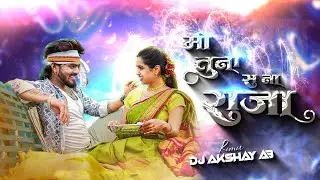 Mi Tuna Sana Raja_ मी तूना स ना राजा _ DJ RIMIX BY DJ AKSHAY AB khandeshi Trading Song