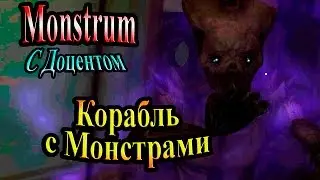 Monstrum (Монструм) - часть 1 - Корабль с Монстрами