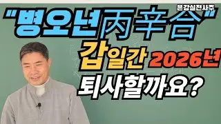 [2026년 갑일간' 내가 퇴사할 운인가] 병오년 병신합의 결과는... 갑,을 일간 천간에 辛있는 사주 직장인/마음대로 그만두지도 못하고 #갑일간 #을일간 #병신합 #천간합