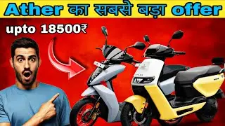 Ather का सबसे बड़ा offer upto 18500₹ 🔥 ather rizta | ather electric scooter | best electric scooter