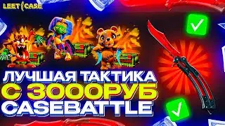 НАШЁЛ СЕКРЕТНЫЙ КЕЙС НА НОВОМ САЙТЕ!! 100% ОКУП НА LEETCASE 