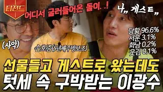 [#티전드] 광수가 또😂 차승원 전담 주방보조 자리를 놓고 펼쳐지는 손호준 vs 이광수 둘만의 리그ㅋㅋㅋ | #삼시세끼어촌편5 #Diggle