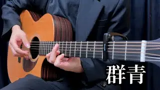 《群青》YOASOBI丨Acoustic Fingerstyle Guitar Cover TAB