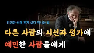 제발 남 눈치보지 마세요, 50세 이후에는 혼자가 가장 행복합니다ㅣ쇼펜하우어ㅣ오디오북