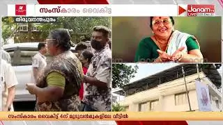 ശാന്തകുമാരി അമ്മയുടെ സംസ്കാരം വൈകിട്ട് 4ന് മുടവൻമുഗളിലെ വീട്ടുവളപ്പിൽ | Mohanlal