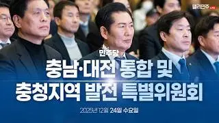 충남·대전 통합 및 충청지역 발전 특별위원회 제1차 전체회의 생중계
