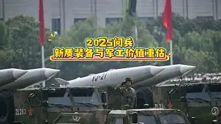 2025阅兵：新质装备与军工价值重估