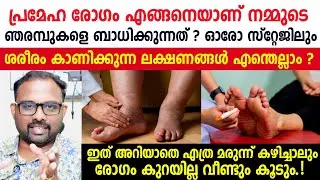 പ്രമേഹം ഞരമ്പുകളെ ബാധിച്ച് തുടങ്ങിയോ ? എങ്ങനെ അറിയാം ? ഈ ലക്ഷണങ്ങൾ സൂക്ഷിക്കുക.! Diabetic neuropathy
