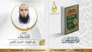 037- باب التوبة - الحديث الثامن (رياض الصالحين). الشيخ/ وائل سرحان