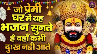जो प्रेम से घर में यह भजन सुनते हैं, वहाँ कभी दुख नहीं आते | Shyam Bhajan ! Khatu Shyam Ji  Bhajan