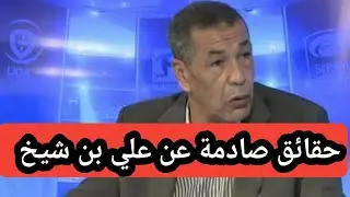 حقائق صادمة نسمعها لاول مرة عن بن شيخ علي