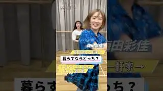#究極の2択 究極の 暮らすならどっち？【朗読あす卒】