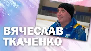 ⛸ ВЯЧЕСЛАВ ТКАЧЕНКО / Фигурное катание
