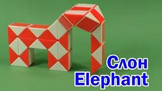 СЛОН | ELEPHANT | Змейка Рубика 36 | Rubik`s Snake 36 | Антистресс | Antistress
